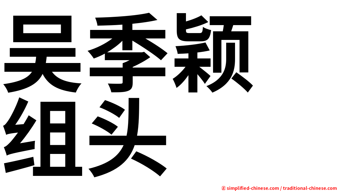 吴季颖　组头